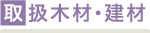 �؍ނ̗p�r��