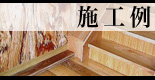 施工例 木材 施工例