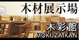 木材展示場 木彩館 木材展示場