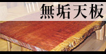 無垢天板 木材 無垢天板