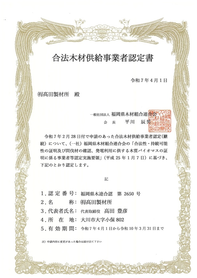 合法木材供給事業者認定書