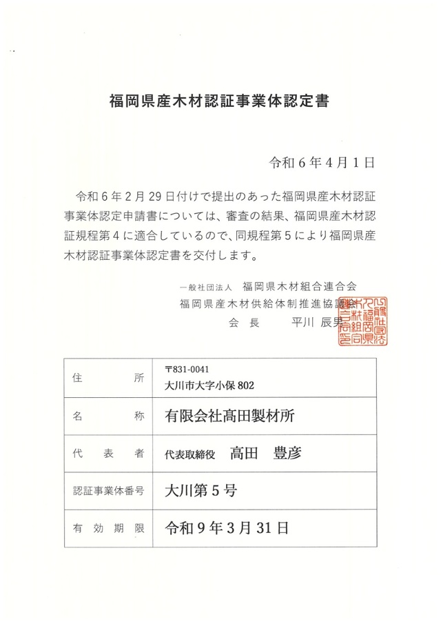 福岡県産木材認証事業体認定書