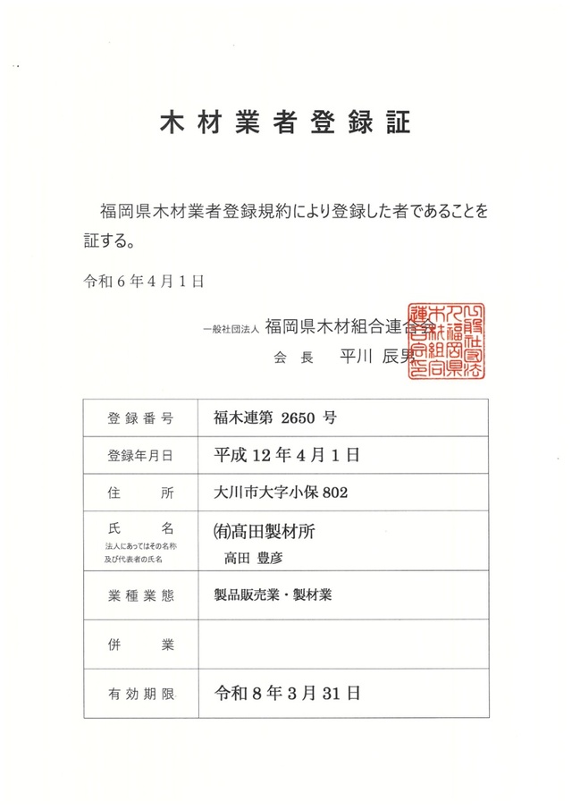 木材業者登録証