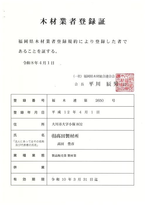木材業者登録証