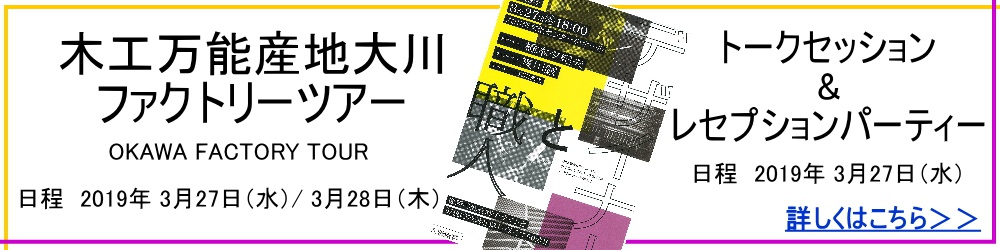 木工万能産地大川が送る空間デザインのプロための2日間!!ファクトリーツアー開催!