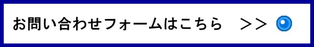 高田製材所へのお問い合わせはこちら