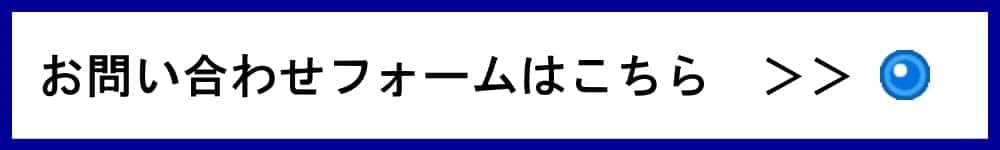 高田製材所へのお問い合わせはこちら
