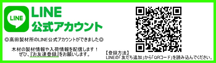 高田製材所公式LINE