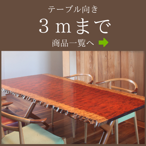 一枚板　テーブル