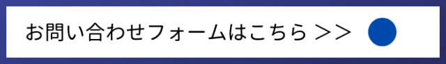 高田製材所へのお問い合わせはこちら