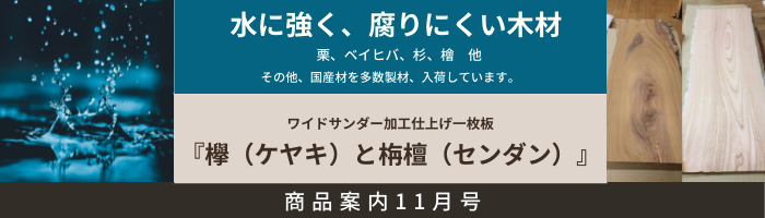 木材販売　商品案内11月号