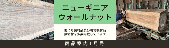 木材販売　商品案内1月号