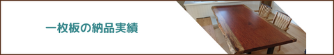 無垢一枚板の納品実績