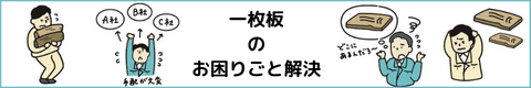 無垢一枚板のお困りごと解決