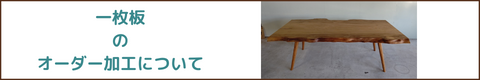 無垢一枚板のオーダー加工について