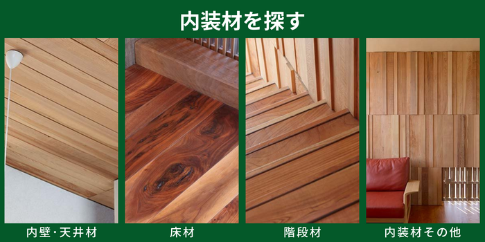 無垢内装材