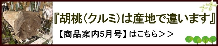 「胡桃は産地で違います」商品案内5月号はこちら