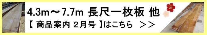 4.3m〜7.7m長尺一枚板他 商品案内2月号はこちら