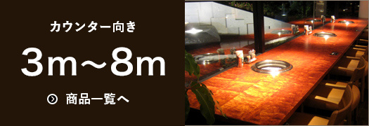 カウンター向き3メートルから8メートルまでの商品一覧を見る