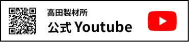 高田製材所YouTube