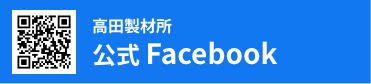 高田製材所Facebook
