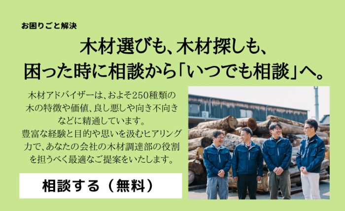 木材選びも、木材探しも、困ったときに相談から「いつでも相談」へ。