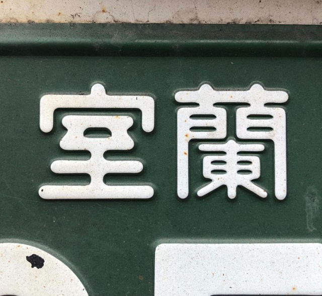 無垢材