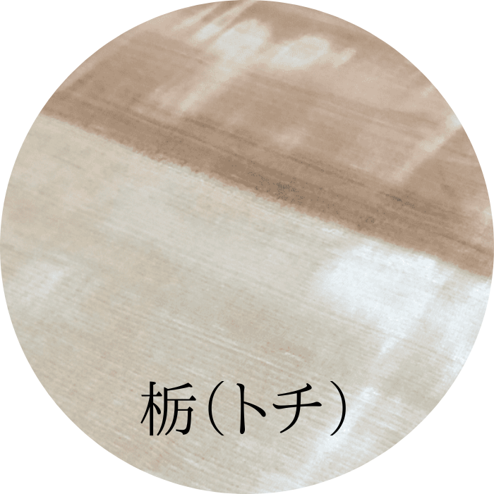 栃（トチ）　無垢材