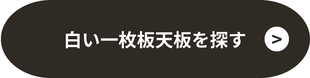 白い一枚板天板を探す