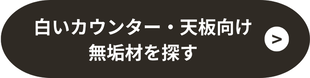 白いカウンター・天板向け無垢材を探す