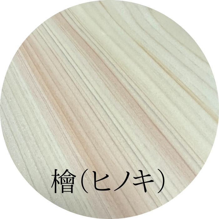 檜（ヒノキ）　無垢材