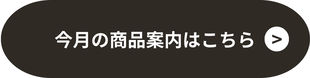 今月の商品案内はこちら