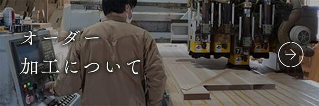 オーダー加工について