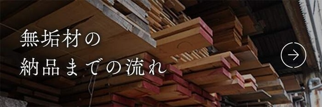無垢材の納品までの流れ