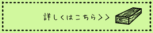 バルサム　無垢材
