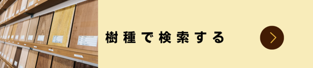 無垢材を樹種で探す