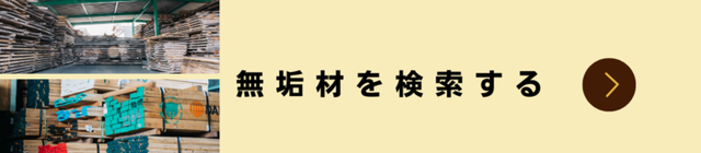 無垢材を探す