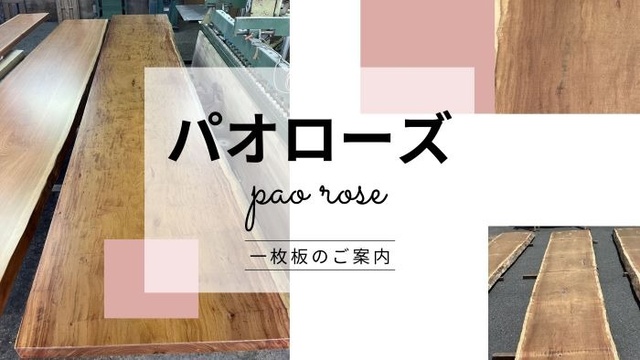 パオローズ　欅（ケヤキ）　栴檀（センダン）　杉（スギ）　一枚板