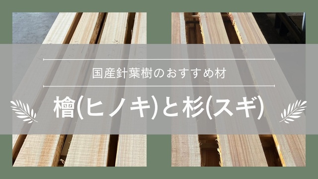 国産針葉樹のおすすめ材　檜（ヒノキ）と杉（スギ）