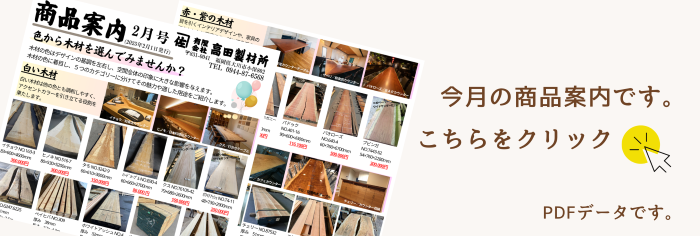 今月の商品案内です