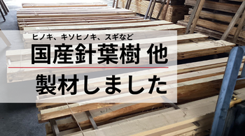 国産針葉樹他、製材しました。
