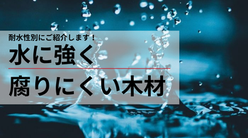 水に強く腐りにくい木材をご紹介