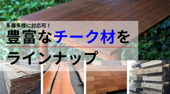 多種多様に対応可！豊富なチーク材をラインナップ