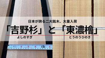 日本が誇る二大銘木、大量入荷「吉野杉」と「東濃檜」