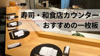 寿司・和食店カウンターにおすすめの一枚板