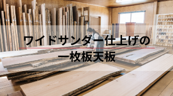 ワイドサンダー仕上げの一枚板天板
