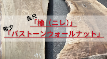 長尺「楡（ニレ）」と希少「バストーンウォールナット」