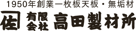 1950年創業 一枚板天板・無垢材 有限会社高田製材所